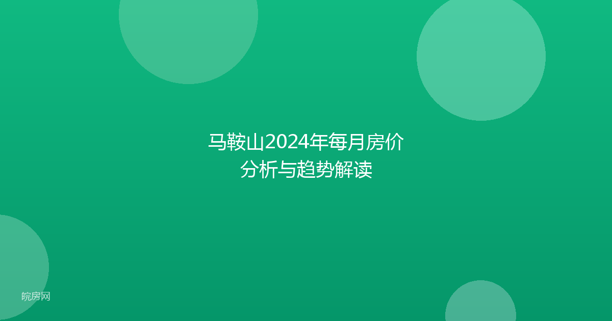 马鞍山2024年每月房价分析与趋势解读