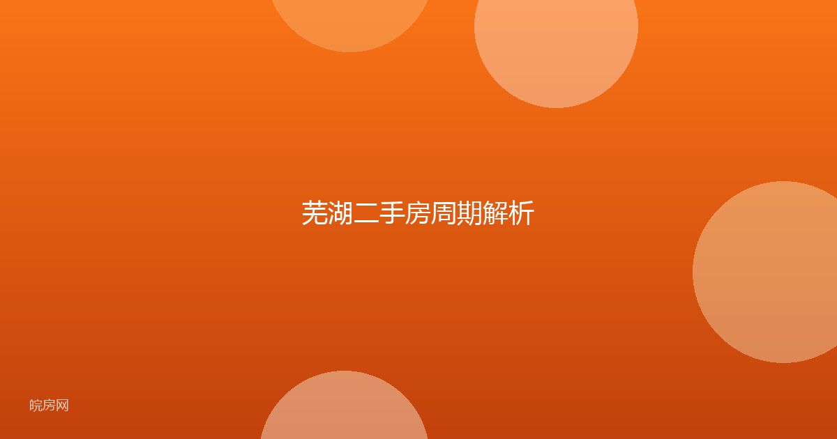 芜湖二手房周期解析