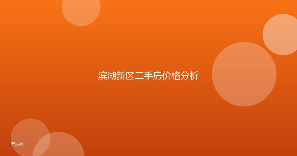 滨湖新区二手房价格分析