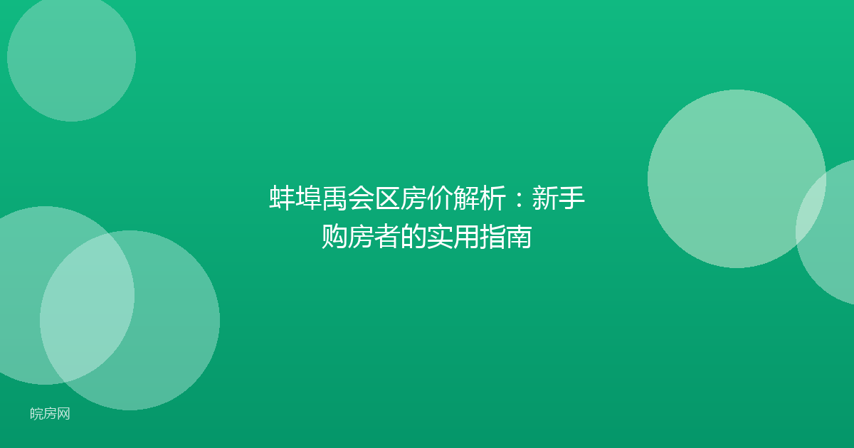 蚌埠禹会区房价解析：新手购房者的实用指南