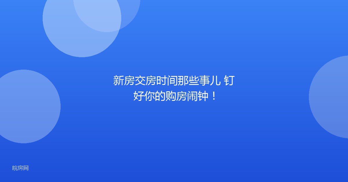 新房交房时间那些事儿 钉好你的购房闹钟！