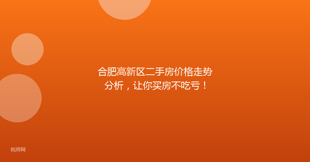 合肥高新区二手房价格走势分析，让你买房不吃亏！