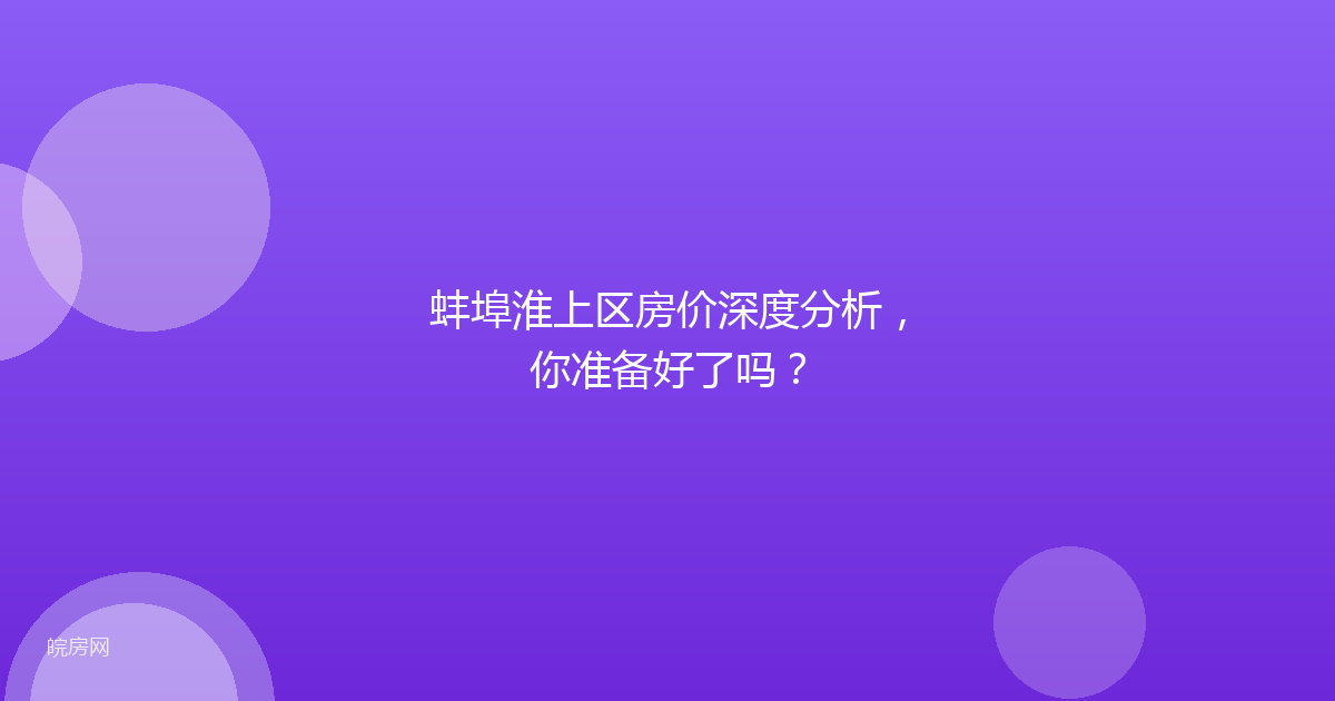 蚌埠淮上区房价深度分析，你准备好了吗？