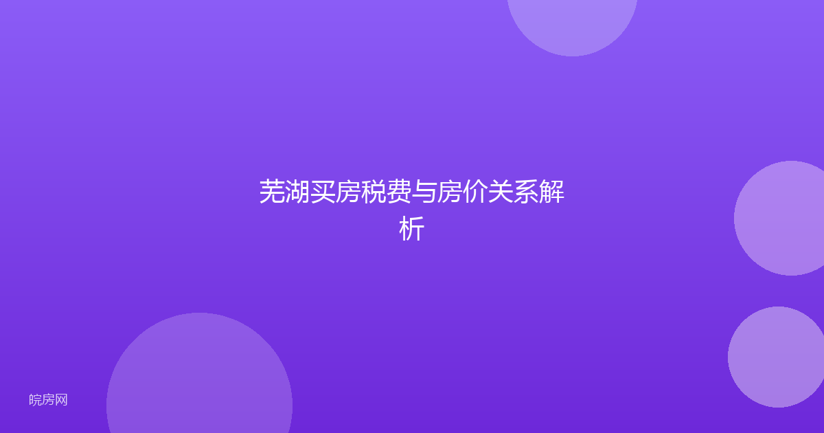 芜湖买房税费与房价关系解析