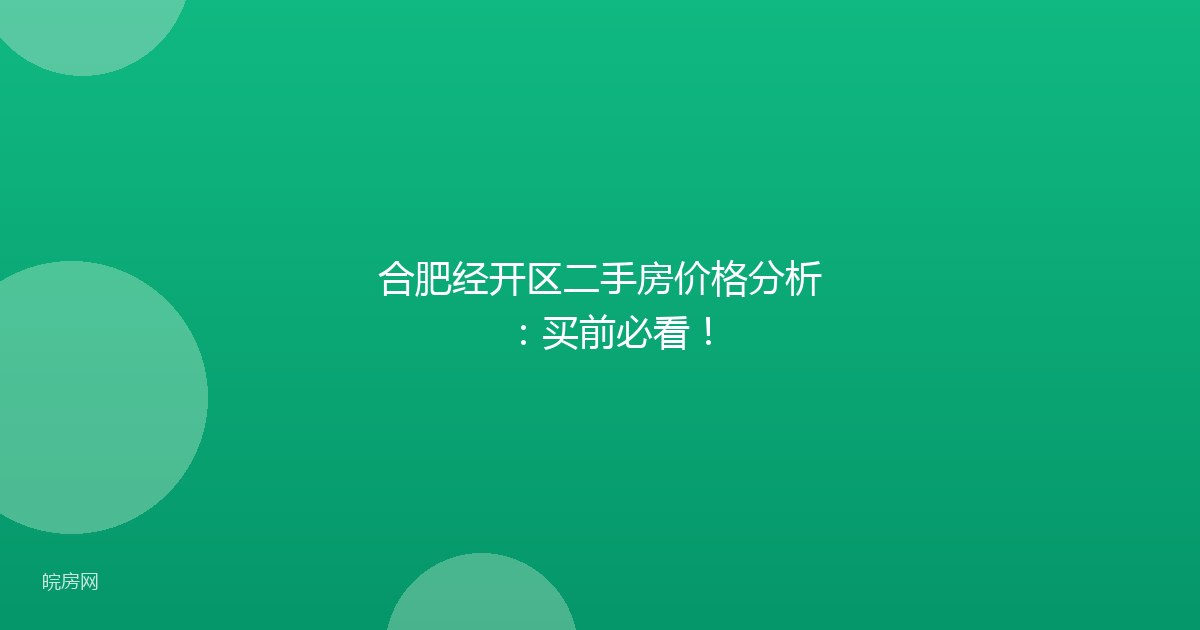 合肥经开区二手房价格分析：买前必看！