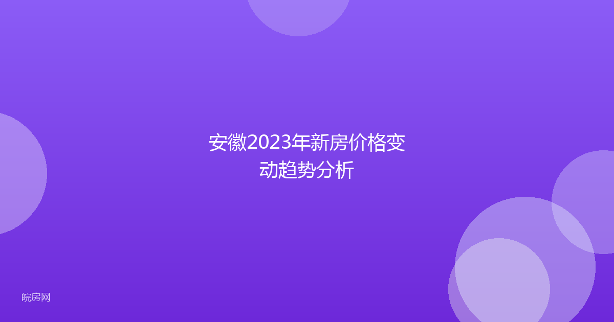 安徽2023年新房价格变动趋势分析