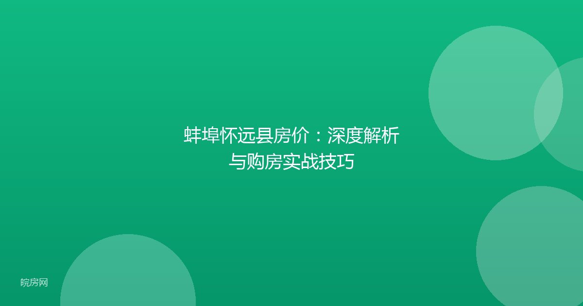 蚌埠怀远县房价：深度解析与购房实战技巧