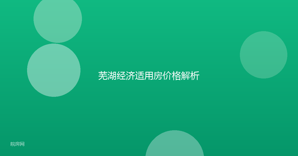 芜湖经济适用房价格解析