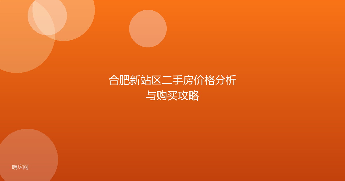 合肥新站区二手房价格分析与购买攻略