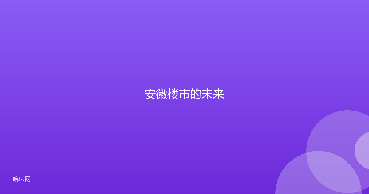 安徽楼市的未来