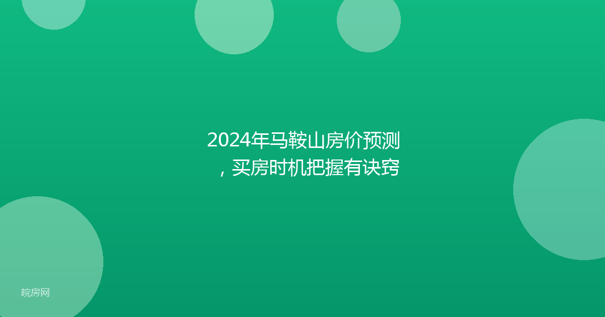 2024年马鞍山房价预测，买房时机把握有诀窍