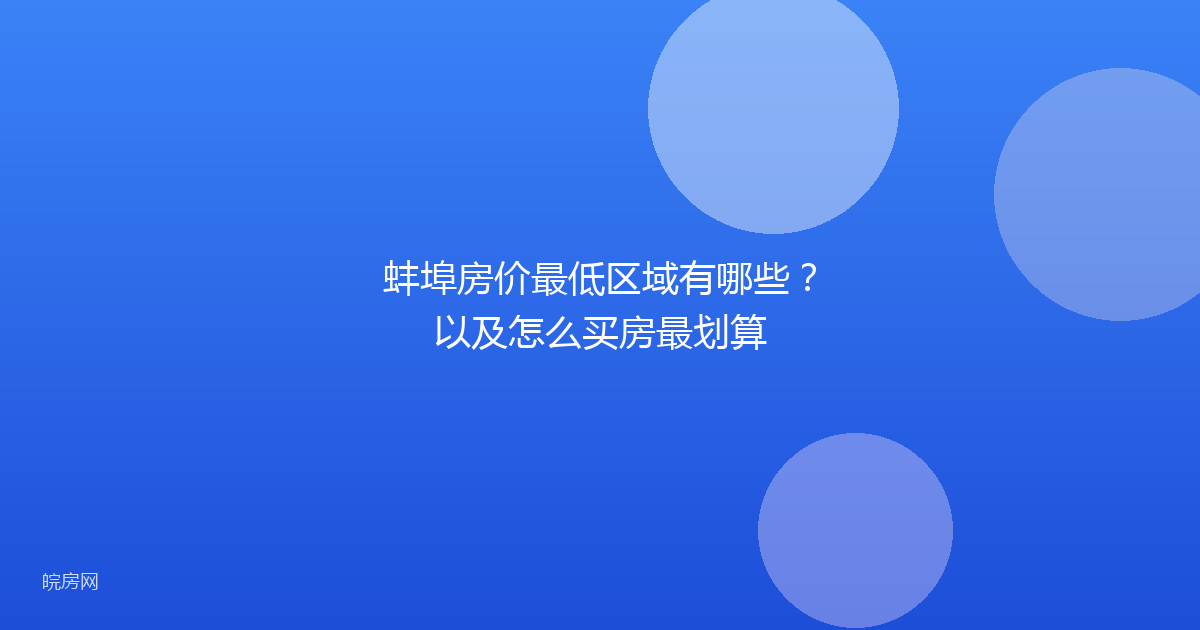 蚌埠房价最低区域有哪些？以及怎么买房最划算