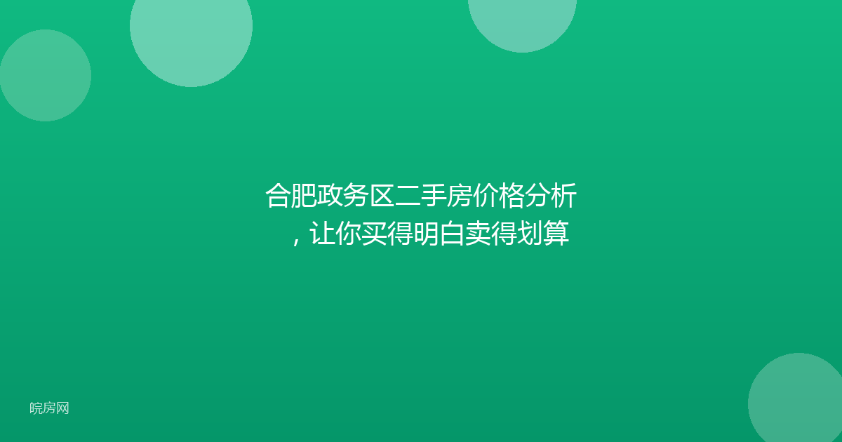 合肥政务区二手房价格分析，让你买得明白卖得划算