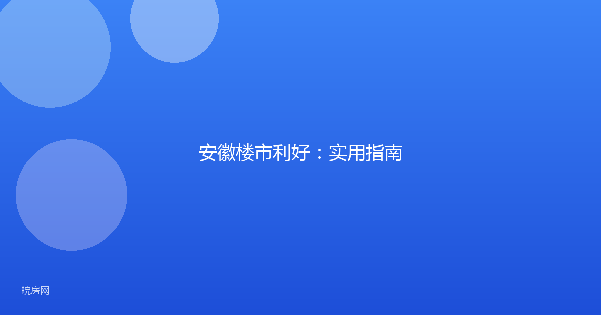 安徽楼市利好：实用指南