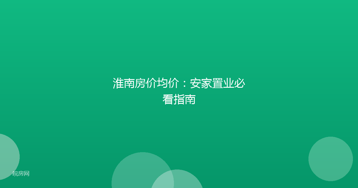 淮南房价均价：安家置业必看指南