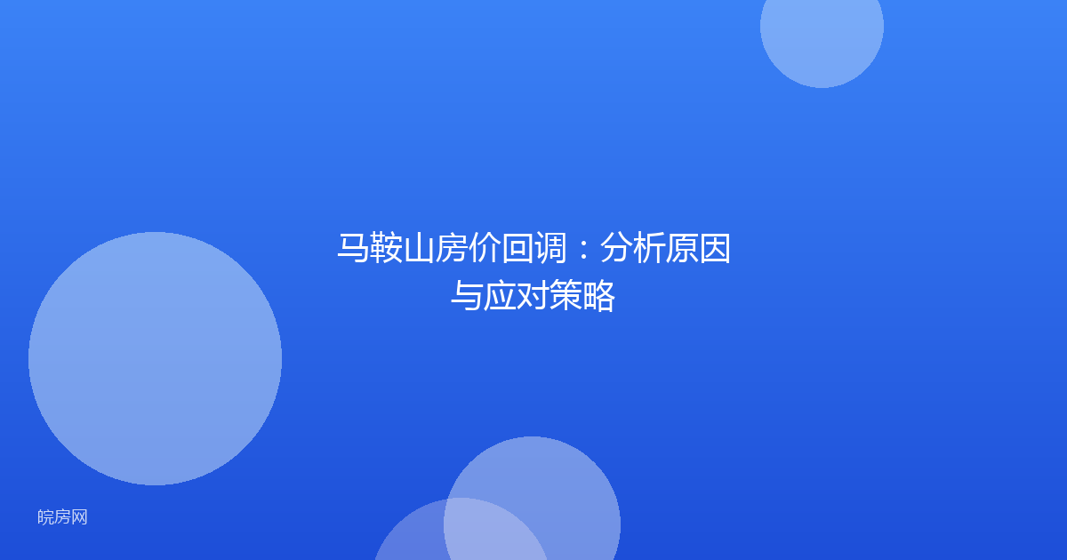 马鞍山房价回调：分析原因与应对策略