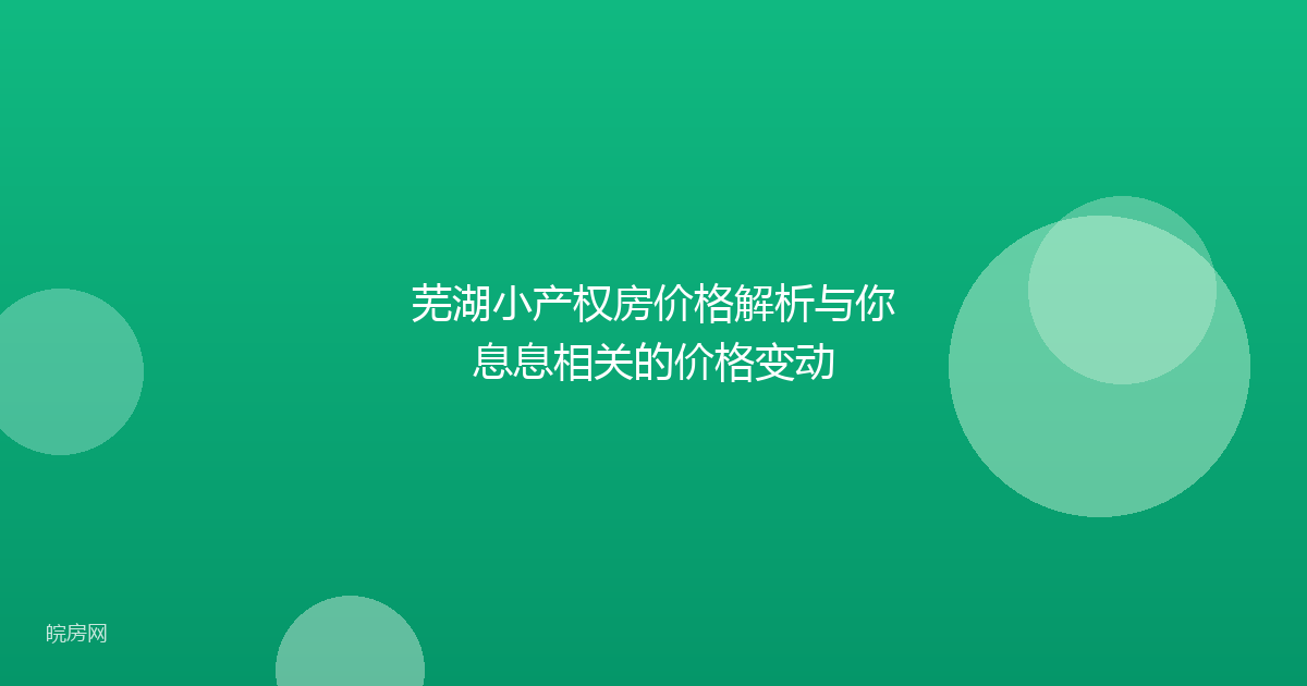 芜湖小产权房价格解析与你息息相关的价格变动