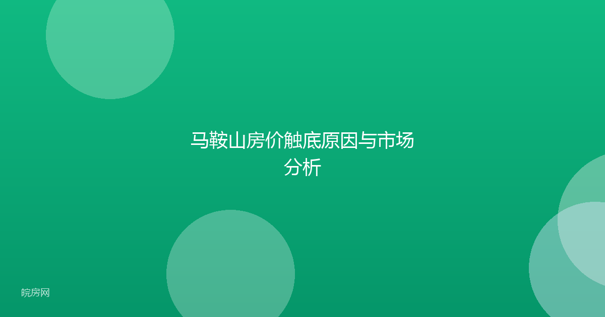 马鞍山房价触底原因与市场分析