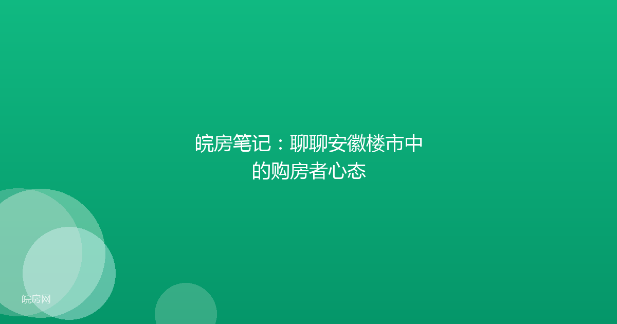 皖房笔记：聊聊安徽楼市中的购房者心态
