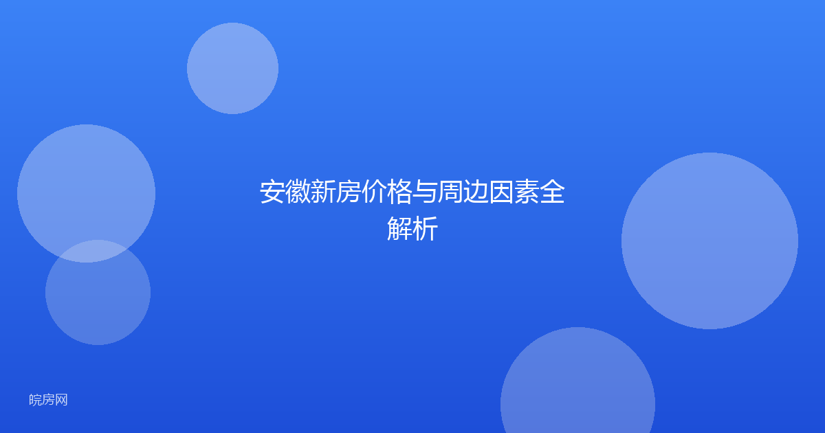 安徽新房价格与周边因素全解析