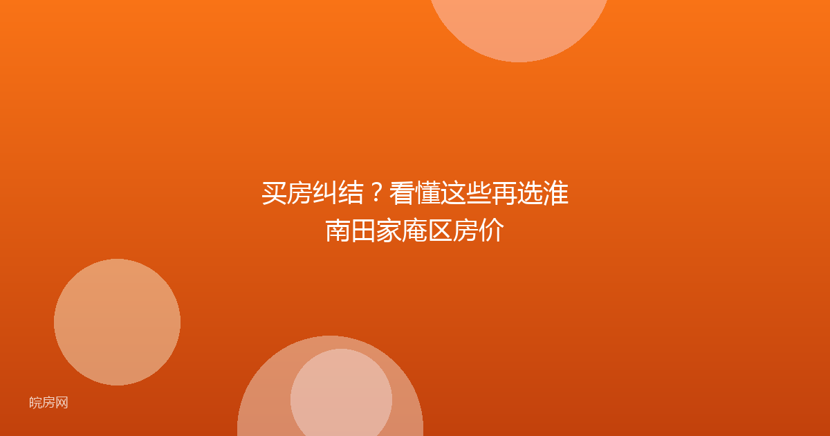 买房纠结？看懂这些再选淮南田家庵区房价