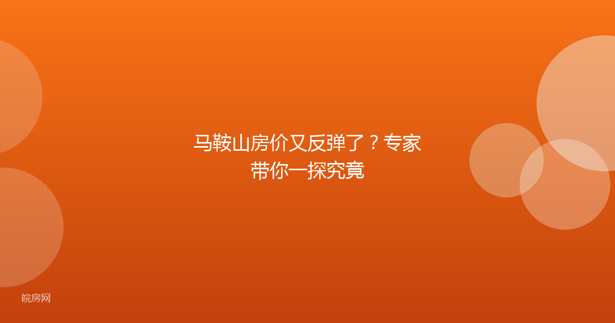 马鞍山房价又反弹了？专家带你一探究竟