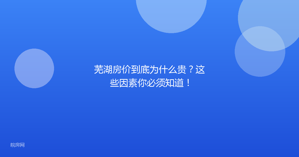 芜湖房价到底为什么贵？这些因素你必须知道！
