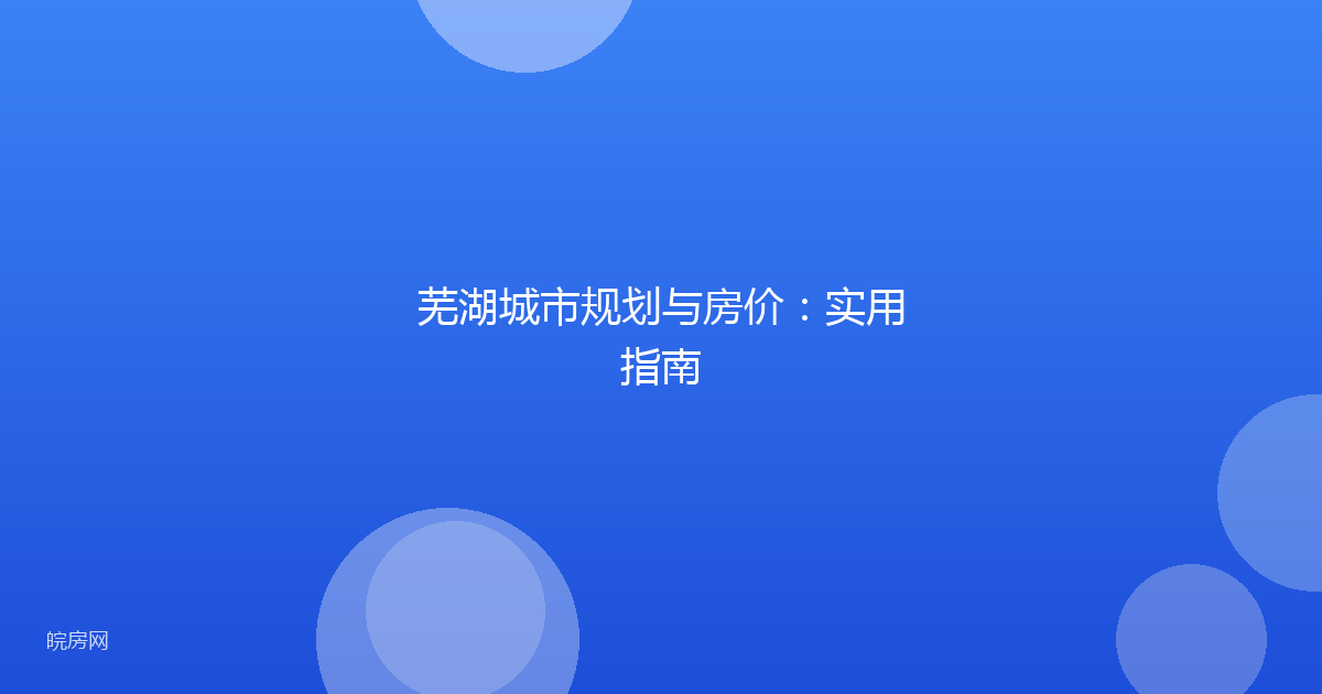 芜湖城市规划与房价：实用指南