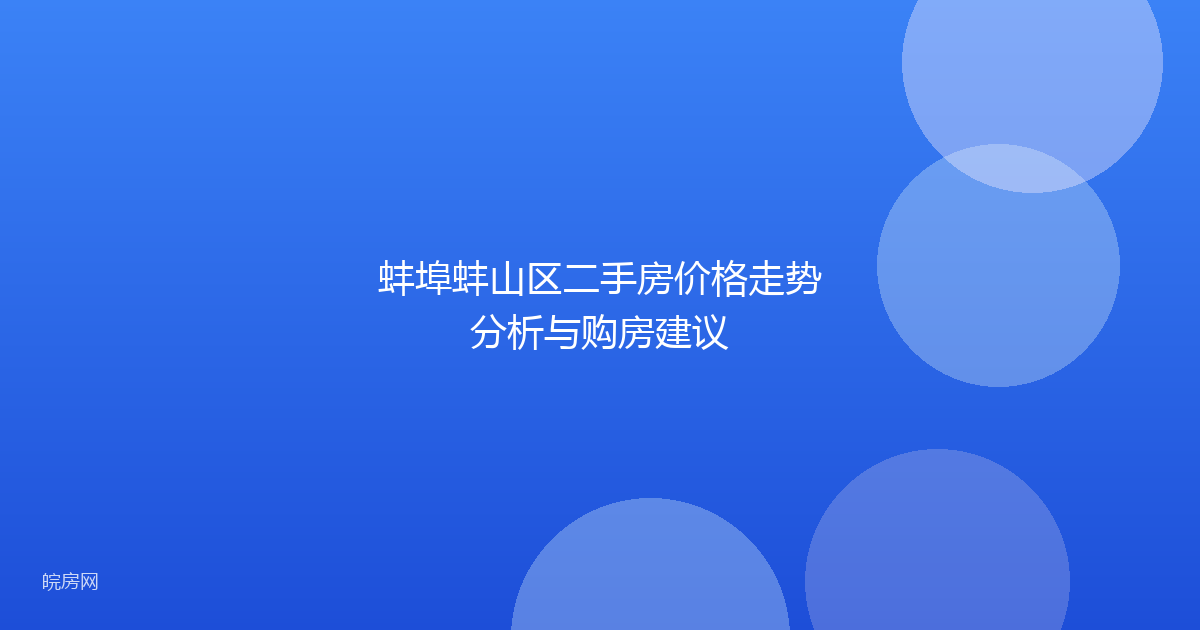 蚌埠蚌山区二手房价格走势分析与购房建议