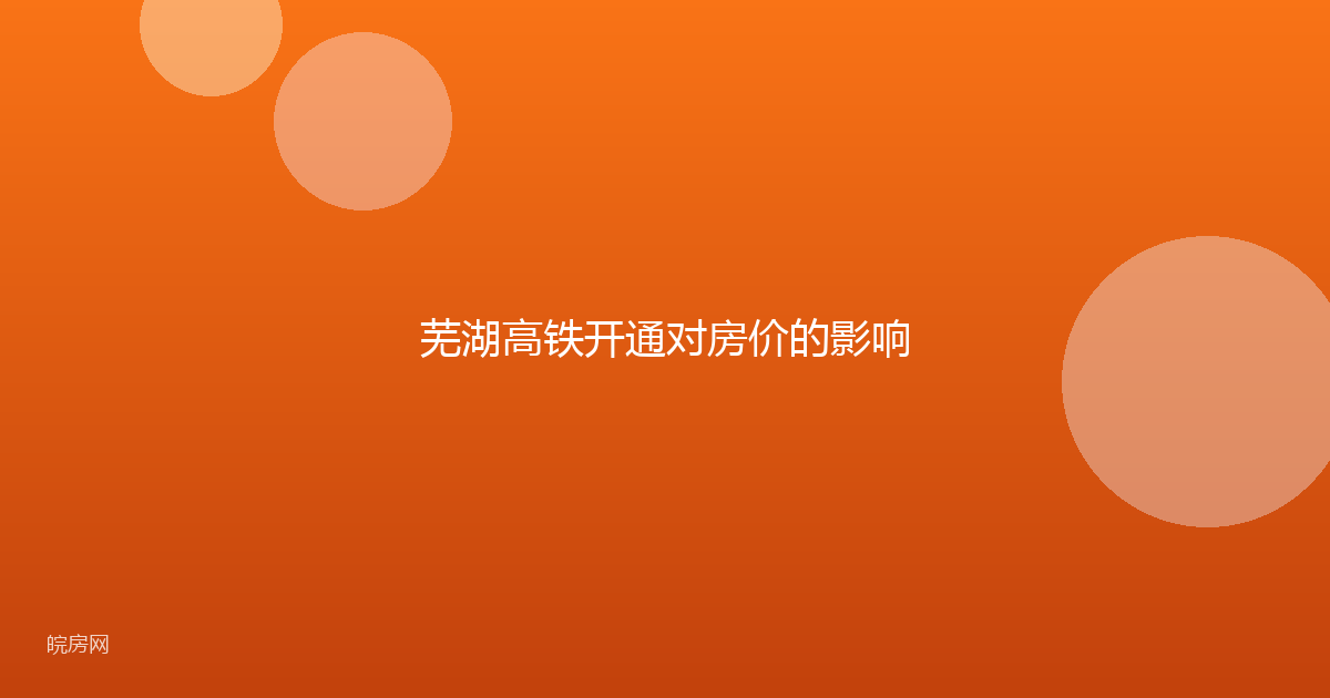 芜湖高铁开通对房价的影响