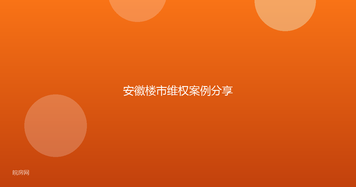 安徽楼市维权案例分享