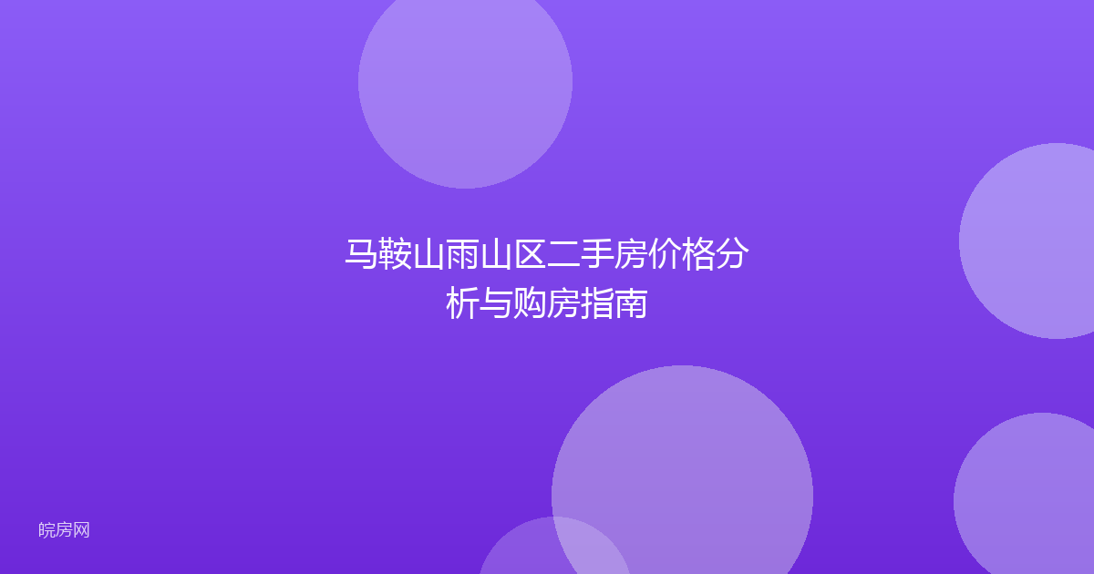 马鞍山雨山区二手房价格分析与购房指南