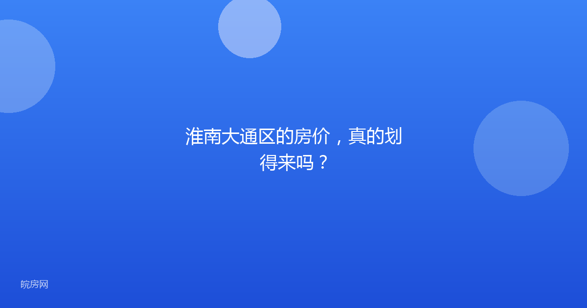 淮南大通区的房价，真的划得来吗？