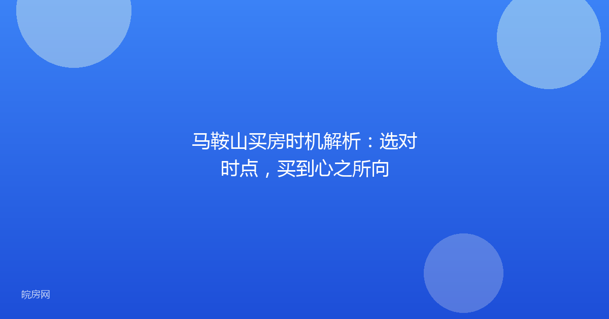 马鞍山买房时机解析：选对时点，买到心之所向
