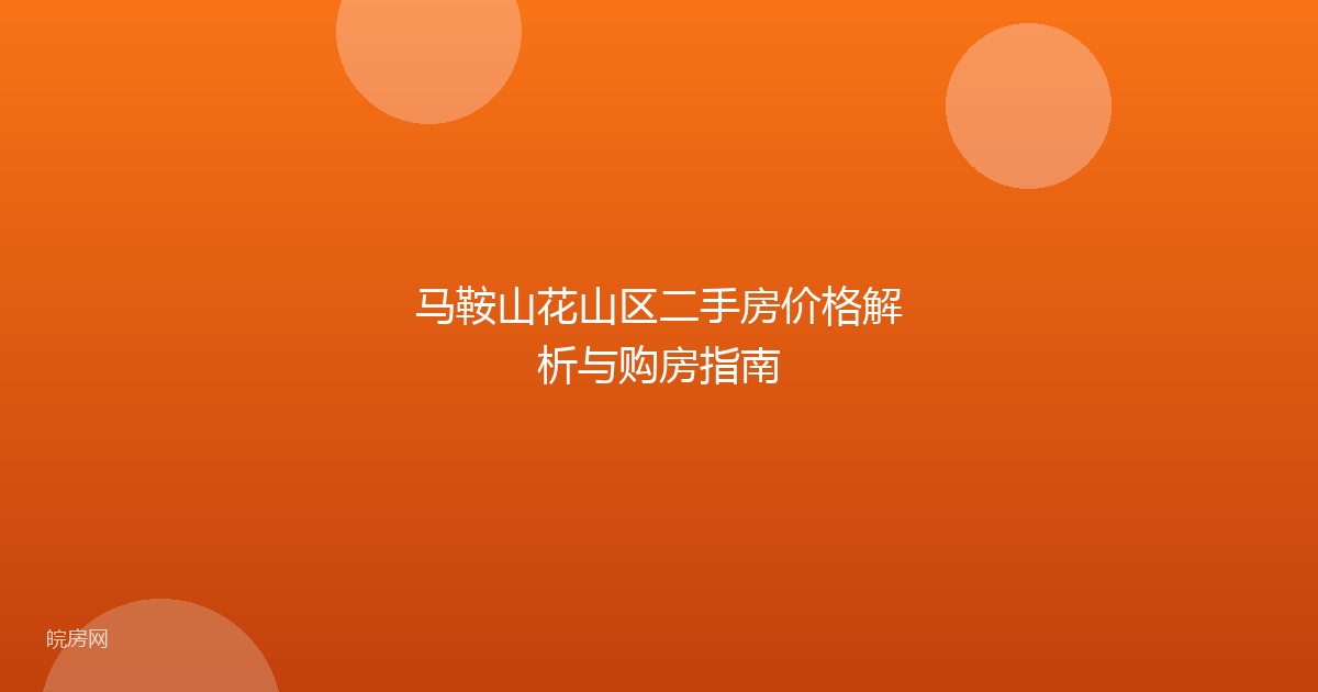 马鞍山花山区二手房价格解析与购房指南