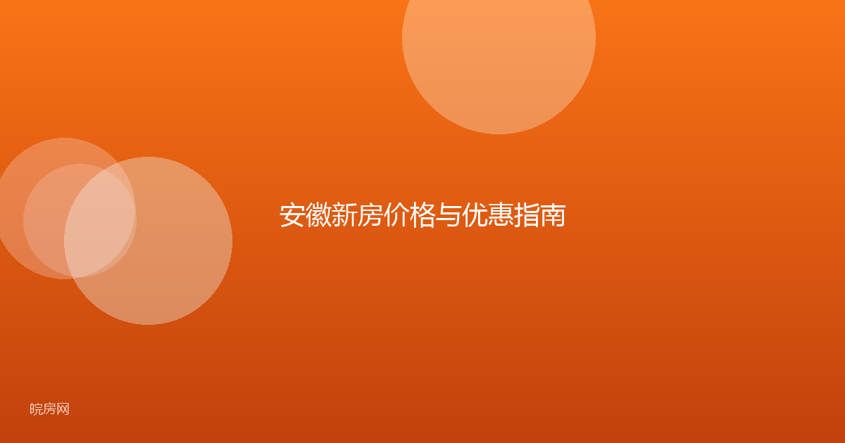 安徽新房价格与优惠指南