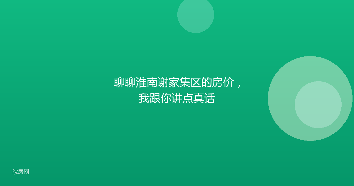 聊聊淮南谢家集区的房价，我跟你讲点真话