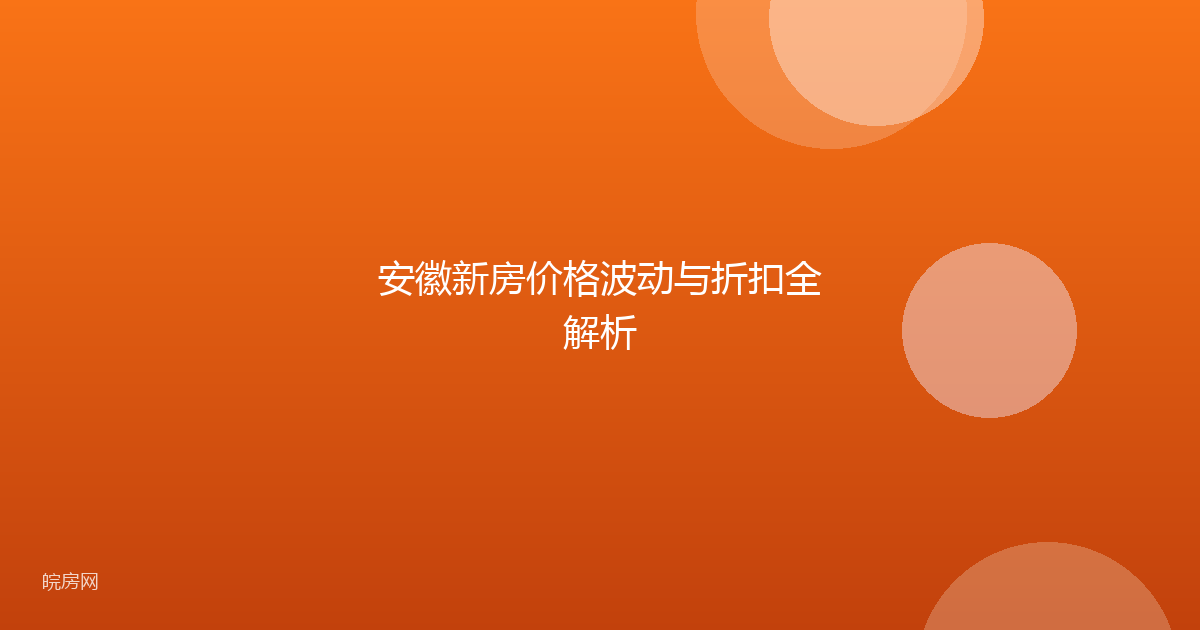 安徽新房价格波动与折扣全解析