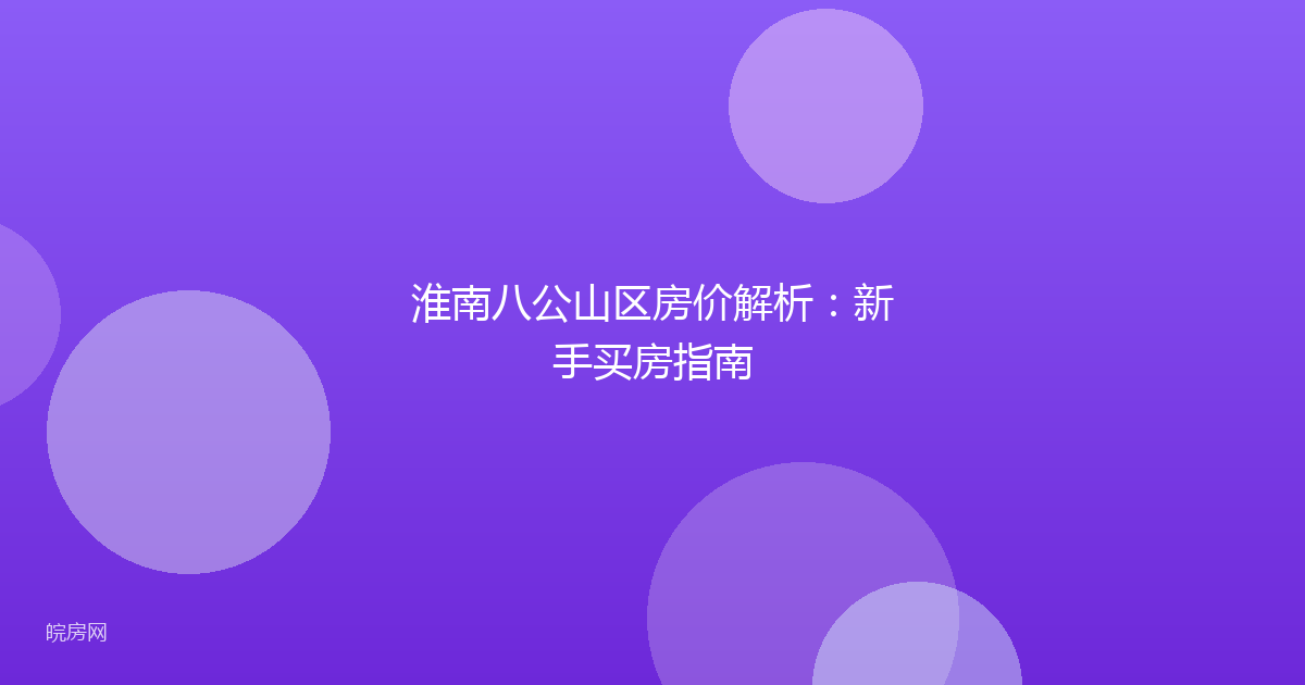 淮南八公山区房价解析：新手买房指南