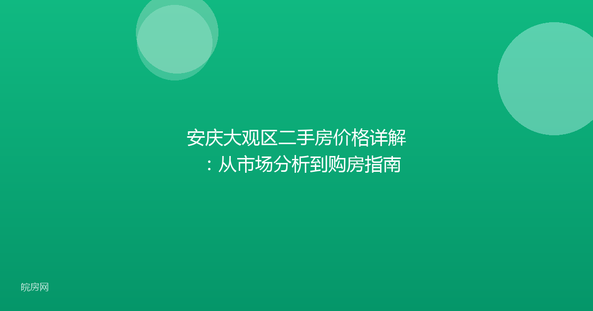 安庆大观区二手房价格详解:从市场分析到购房指南