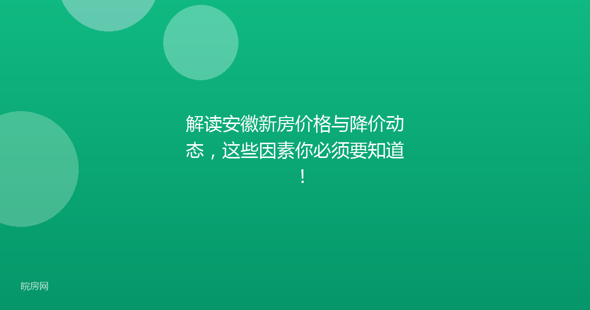解读安徽新房价格与降价动态，这些因素你必须要知道！