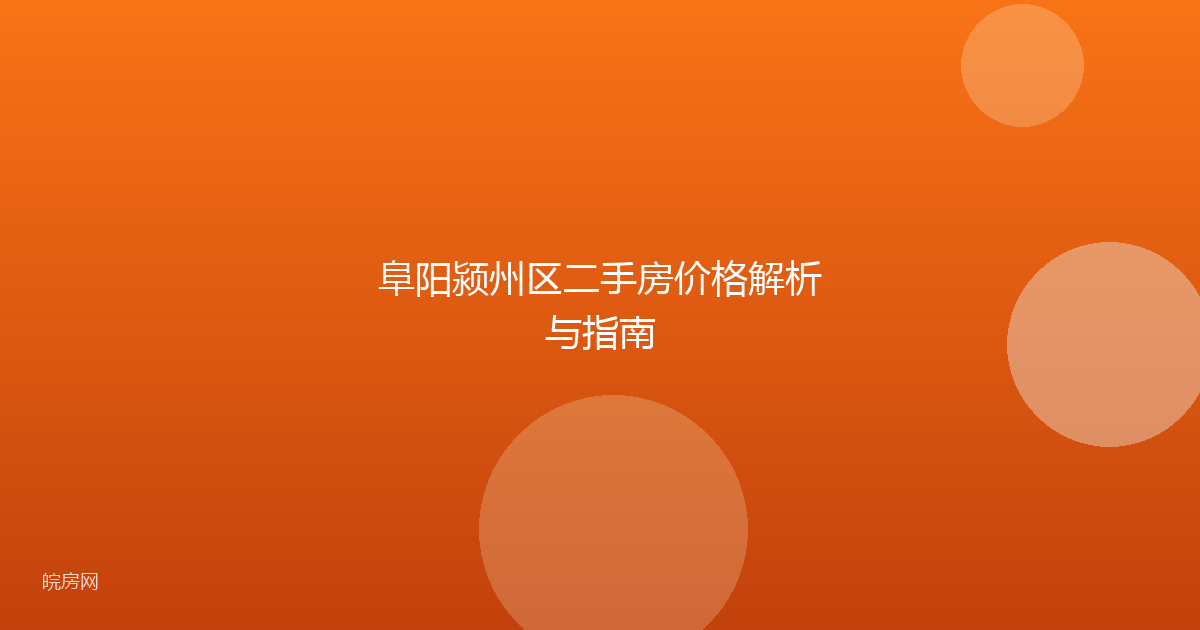 阜阳颍州区二手房价格解析与指南