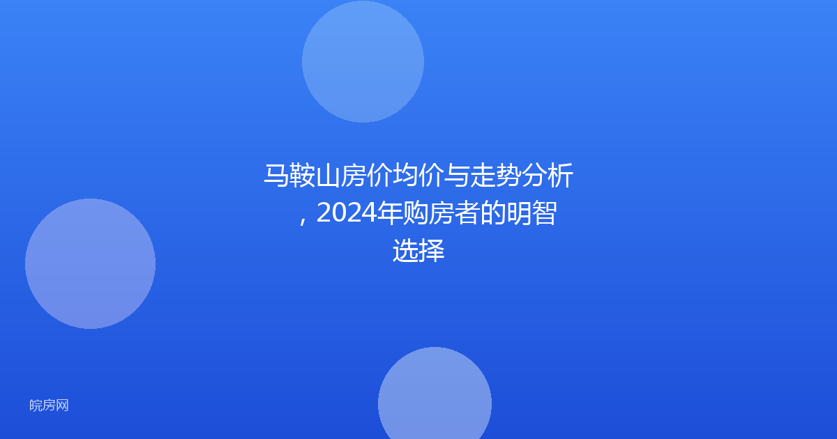 马鞍山房价均价与走势分析，2024年购房者的明智选择