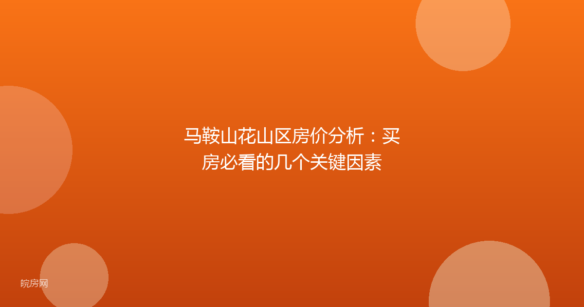 马鞍山花山区房价分析：买房必看的几个关键因素