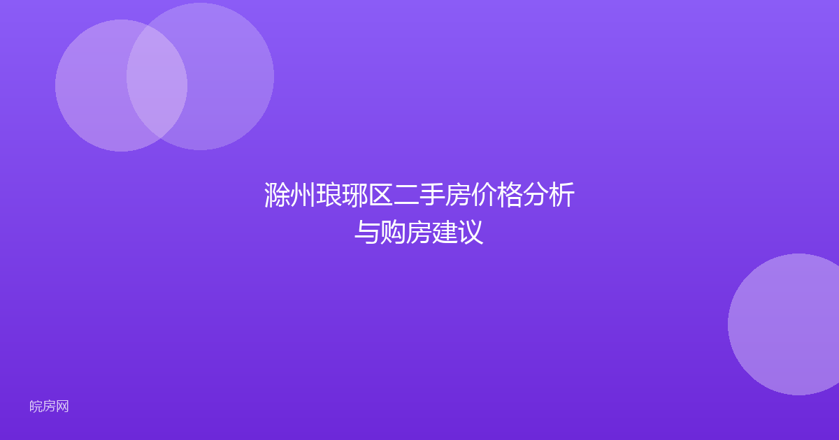 滁州琅琊区二手房价格分析与购房建议