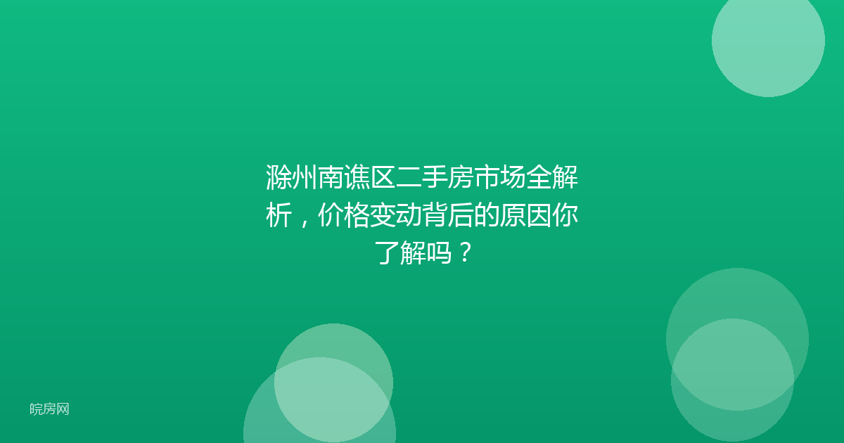 滁州南谯区二手房市场全解析，价格变动背后的原因你了解吗？