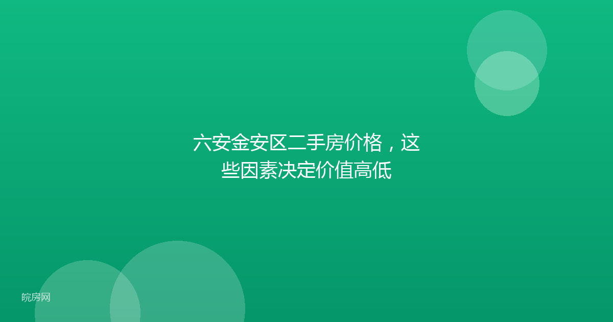 六安金安区二手房价格，这些因素决定价值高低