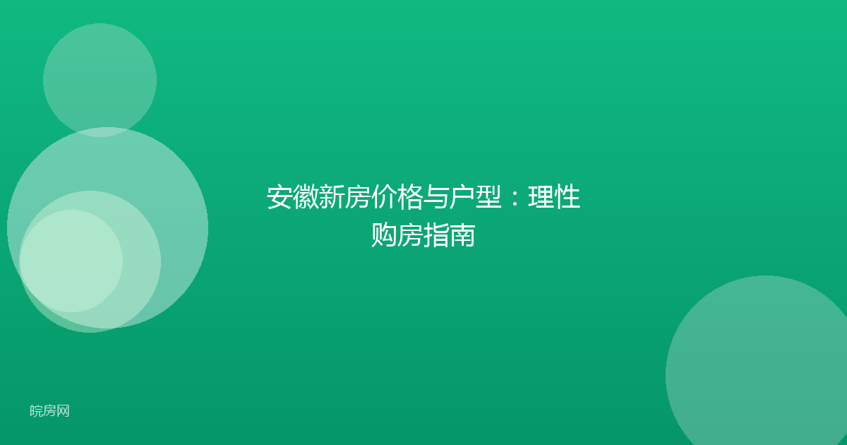 安徽新房价格与户型：理性购房指南