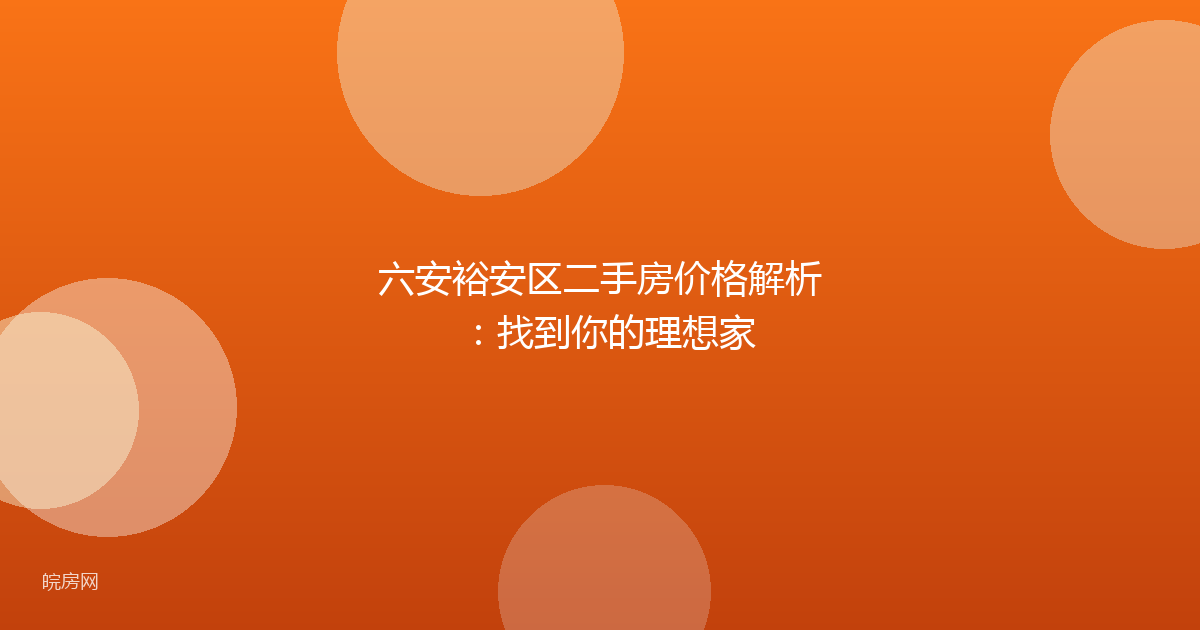 六安裕安区二手房价格解析:找到你的理想家