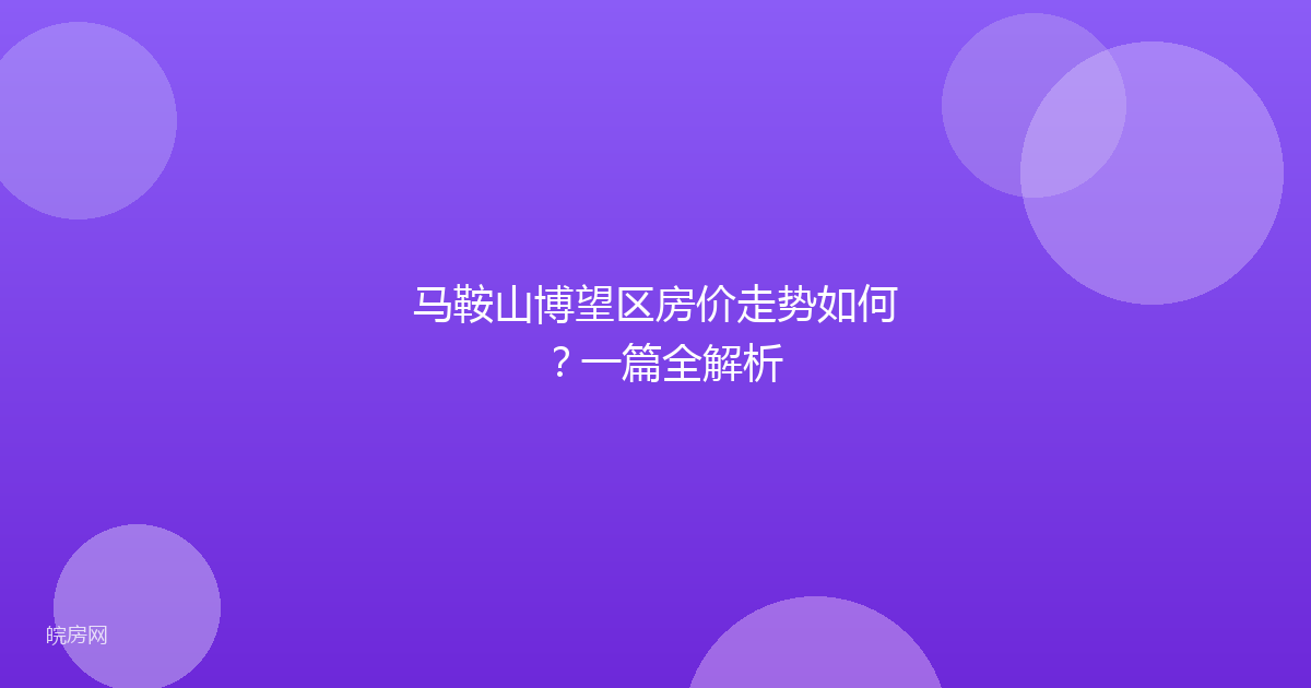 马鞍山博望区房价走势如何？一篇全解析